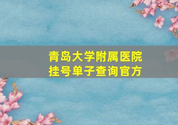 青岛大学附属医院挂号单子查询官方