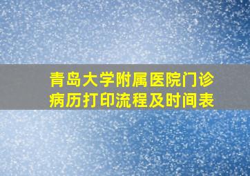 青岛大学附属医院门诊病历打印流程及时间表