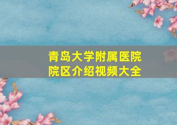 青岛大学附属医院院区介绍视频大全