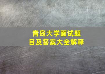 青岛大学面试题目及答案大全解释