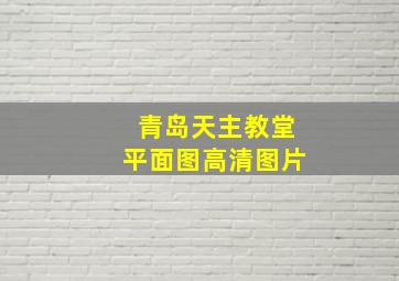 青岛天主教堂平面图高清图片