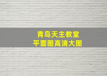 青岛天主教堂平面图高清大图