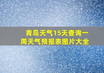 青岛天气15天查询一周天气预报表图片大全