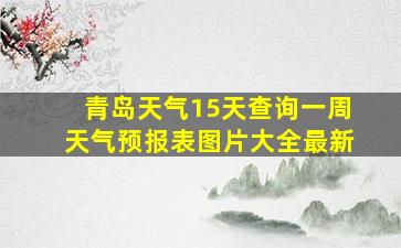 青岛天气15天查询一周天气预报表图片大全最新