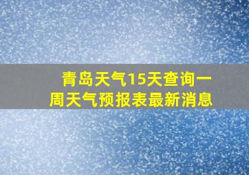 青岛天气15天查询一周天气预报表最新消息