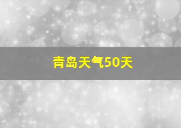 青岛天气50天