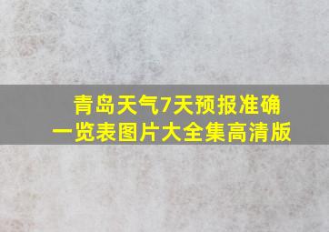 青岛天气7天预报准确一览表图片大全集高清版