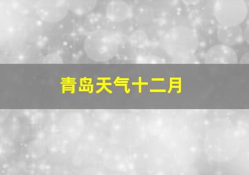 青岛天气十二月