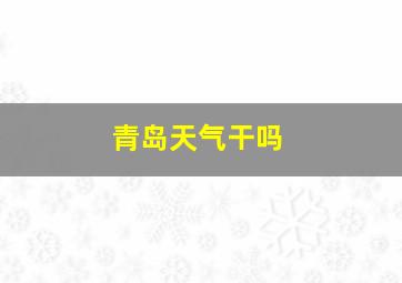 青岛天气干吗