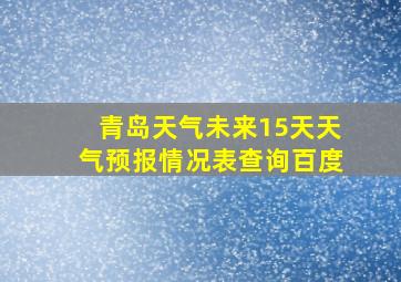 青岛天气未来15天天气预报情况表查询百度