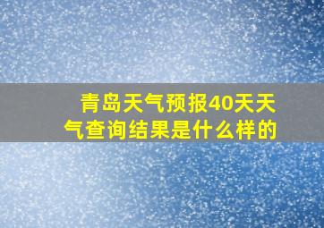 青岛天气预报40天天气查询结果是什么样的