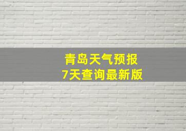 青岛天气预报7天查询最新版