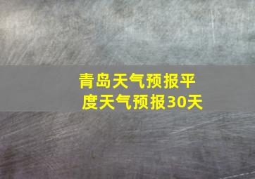 青岛天气预报平度天气预报30天