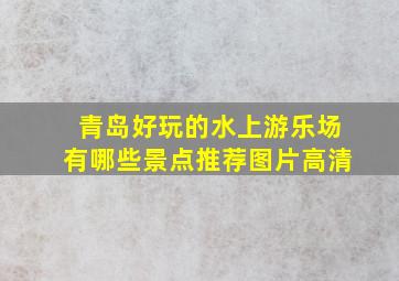 青岛好玩的水上游乐场有哪些景点推荐图片高清