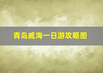 青岛威海一日游攻略图