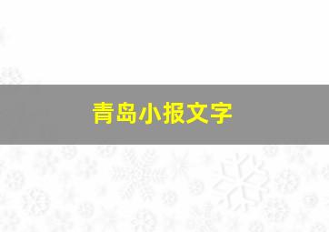 青岛小报文字