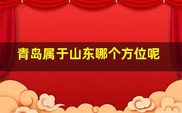 青岛属于山东哪个方位呢