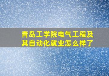 青岛工学院电气工程及其自动化就业怎么样了