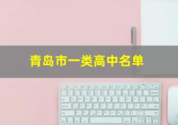 青岛市一类高中名单