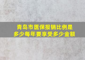 青岛市医保报销比例是多少每年要享受多少金额