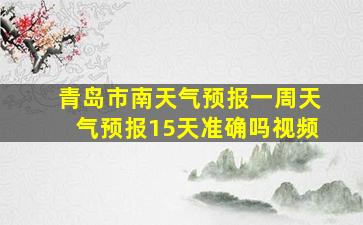 青岛市南天气预报一周天气预报15天准确吗视频