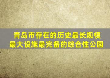 青岛市存在的历史最长规模最大设施最完备的综合性公园