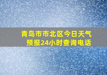 青岛市市北区今日天气预报24小时查询电话