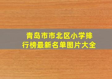 青岛市市北区小学排行榜最新名单图片大全