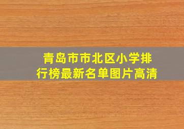 青岛市市北区小学排行榜最新名单图片高清