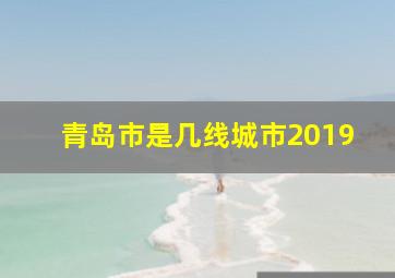 青岛市是几线城市2019