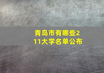 青岛市有哪些211大学名单公布