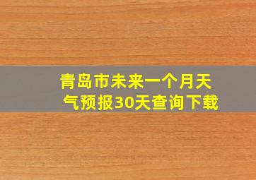 青岛市未来一个月天气预报30天查询下载