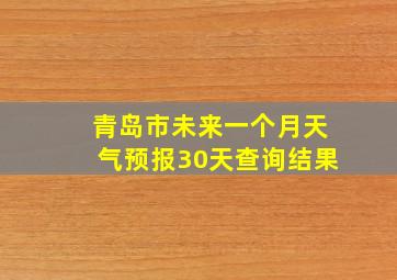 青岛市未来一个月天气预报30天查询结果