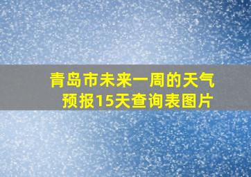 青岛市未来一周的天气预报15天查询表图片