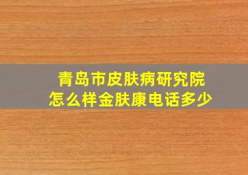 青岛市皮肤病研究院怎么样金肤康电话多少