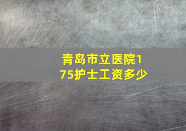 青岛市立医院175护士工资多少