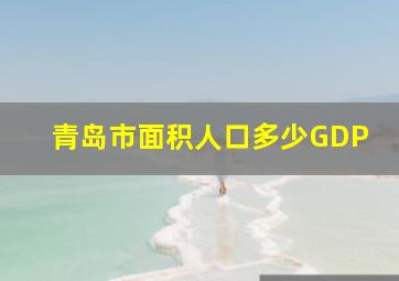 青岛市面积人口多少GDP