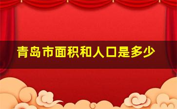 青岛市面积和人口是多少