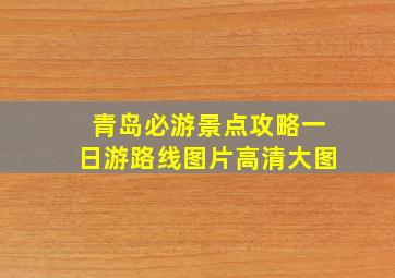 青岛必游景点攻略一日游路线图片高清大图