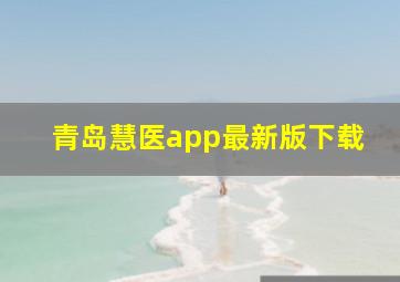 青岛慧医app最新版下载