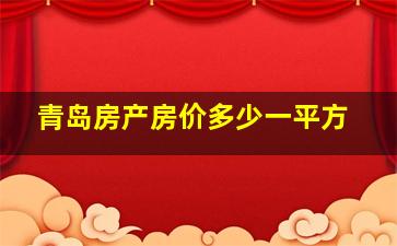 青岛房产房价多少一平方