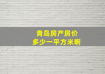 青岛房产房价多少一平方米啊