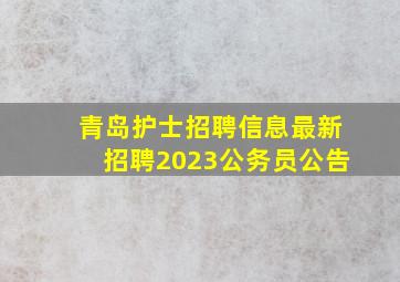 青岛护士招聘信息最新招聘2023公务员公告