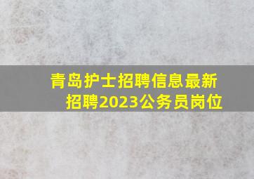 青岛护士招聘信息最新招聘2023公务员岗位