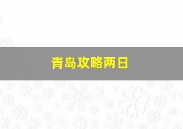 青岛攻略两日