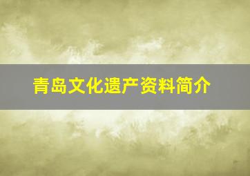 青岛文化遗产资料简介