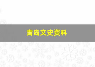 青岛文史资料