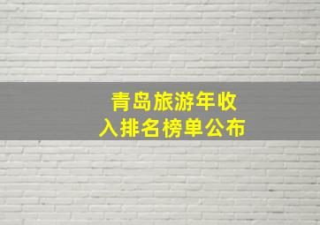 青岛旅游年收入排名榜单公布