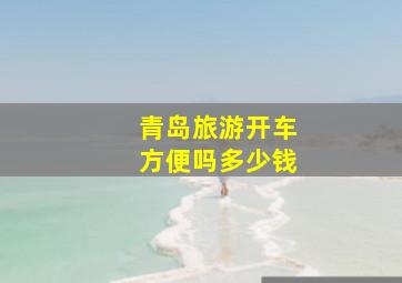 青岛旅游开车方便吗多少钱