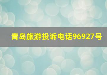 青岛旅游投诉电话96927号